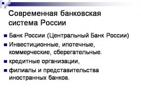 Современная банковская система