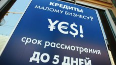 Наружная банковская реклама. Выдача кредитов малому бизнесу Наружная банковская реклама. Выдача кредитов малому бизнесу
