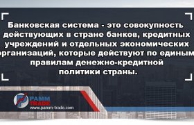 Банковская Система это