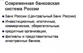 Банковская Система Современной России Имеет Организацию