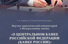 О Центральном Банке Российской Федерации Банке России