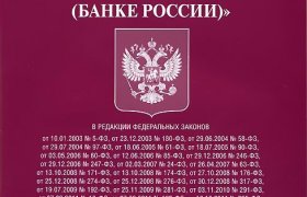 Закон о Центральном Банке Российской Федерации