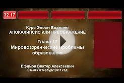 32.17. Мировоззренческие проблемы образования