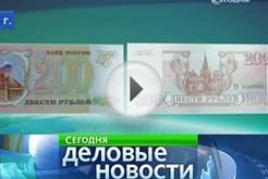 Банк России объявил конкурс на символы для купюр в 200 и