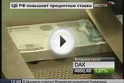 Банк России повышает ставки