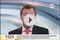 Банк "Россия" не пострадал из за санкций