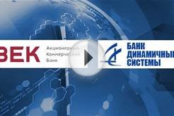 Банки «Век» и «Динамичные системы» лишились лицензий