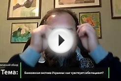 Банковская система Украины: как чувствует себя пациент?