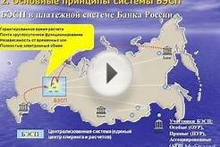 БЭСП Банка России и ЦОиР системы БЭСП для осуществления