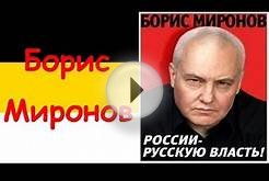 Борис Миронов КрымНаш, а чья и где Россия декабрь 2014