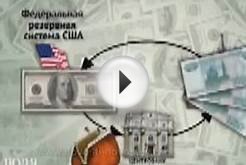 Центральный банк России. Вся правда
