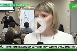Дальневосточный банк "Сбербанка России" - Школа молодого