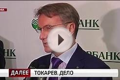 Герман Греф: в России сейчас масштабный банковский кризис
