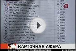 Крупнейший банк России украл у государства более двух