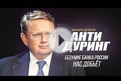 Михаил Делягин. "Безумие Банка России нас добьёт"