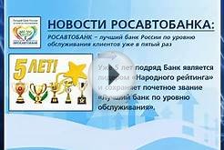 Народный рейтинг БАНКИ.РУ: РОСАВТОБАНК – лучший банк