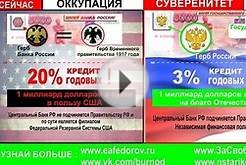 Наша банковская система- чья она?! ДАЁШЬ национализацию