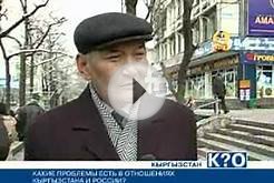 ОПРОС: Какие проблемы есть в отношениях Кыргызстана и России?