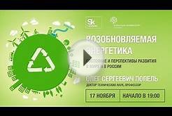 [ОтУС] Состояние и перспективы развития возобновляемой
