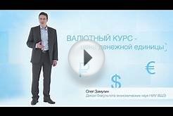 Понятная экономика: валютный курс