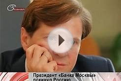 Президент "Банка Москвы" покинул Россию