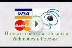 Привязка банковской карты Webmoney в России