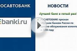 Рейтинг банков на Банки.ру - Росавтобанк самый лучший банк!