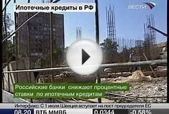 Российские банки снижают ставки по ипотеке