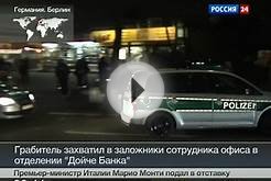 В берлинском «Дойче банке» захвачен заложник
