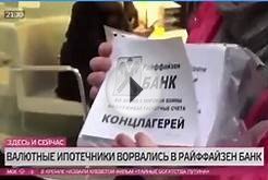 Вернем Крым! Валютные ипотечники в России ворвались в банк!