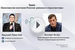 Выпуск 82. Банковская система России: реалии и перспективы