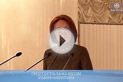 Выступление Председателя Банка России Эльвиры Набиуллиной